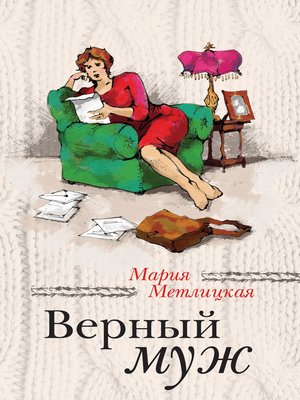cover image of Верный муж (сборник)